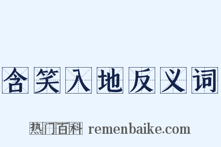 含笑入地反义词是什么意思的图片